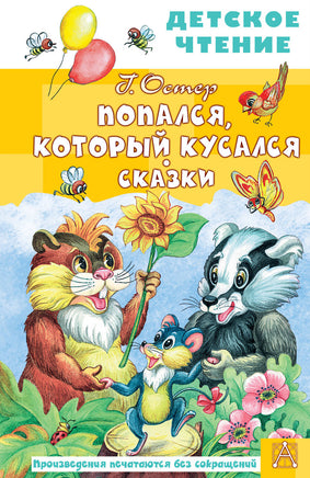 Попался, который кусался. Сказки Printed books АСТ Детское чтение