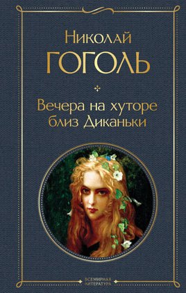 Гоголь Н. Вечера на хуторе близ Диканьки printed books Эксмо Всемирная Литература