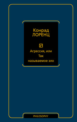 Лоренц К. Агрессия, или Так называемое зло Printed books Новинки июнь 2026