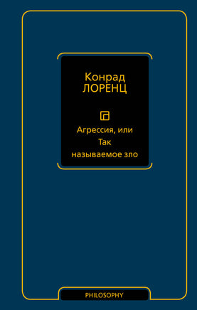 Лоренц К. Агрессия, или Так называемое зло Printed books Новинки июнь 2026