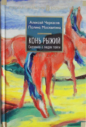 Черкасов А. Конь рыжий Print Books Азбука. Большие книги
