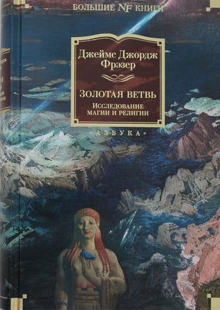 Фрэзер Д. Золотая ветвь. Исследование магии и религии Print Books Азбука. Большие книги