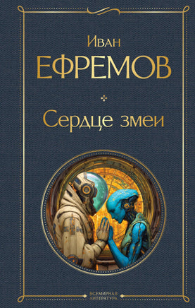 Ефремов И. Сердце змеи (крупный шрифт) printed books Эксмо Всемирная Литература