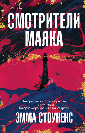 Смотрители маяка. Эмма Стоунекс Printed books Эксмо