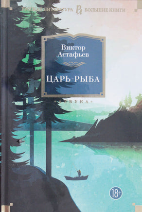 Астафьев В. Царь-рыба Print Books Азбука. Большие книги