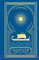 Одиссея (с иллюстрациями) Printed books Новинки июнь 2026