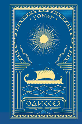 Одиссея (с иллюстрациями) Printed books Новинки июнь 2026