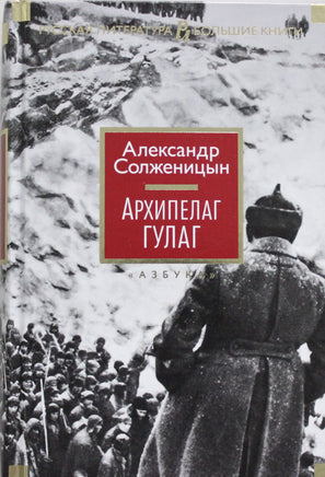 Солженицын А. Архипелаг ГУЛАГ Printed books Азбука. Большие книги