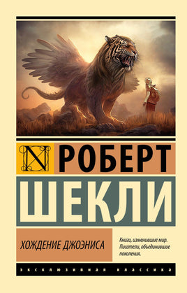 Шекли Р. Хождение Джоэниса. Мягкий переплёт Printed books АСТ Default Title