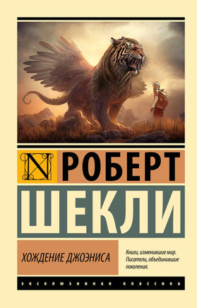 Шекли Р. Хождение Джоэниса. Мягкий переплёт Printed books АСТ Default Title