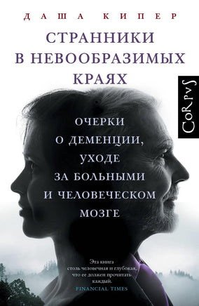 Кипер Д. Странники в невообразимых краях Printed books Новинки июнь 2026