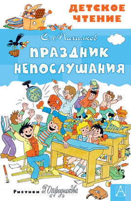 Праздник Непослушания Printed books АСТ Детское чтение