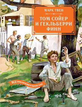 Твен. Том Сойер и Гекльберри Финн. Все приключения в одном томе