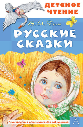 Русские сказки Printed books АСТ Детское чтение