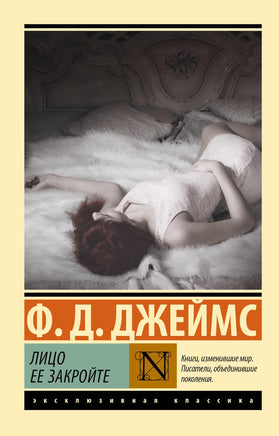 Дороти Д. Лицо ее закройте. Мягкий переплёт Printed books АСТ Default Title