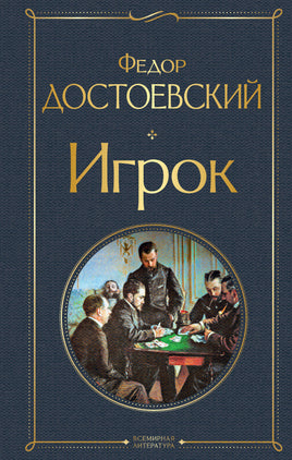 Игрок. Федор Достоевский Printed books Эксмо