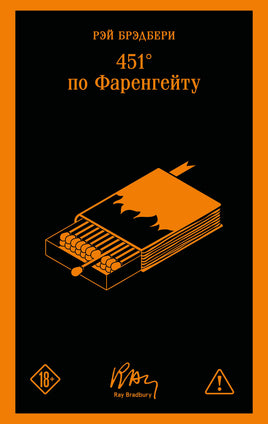 Брэдбери Р.. 451' по Фаренгейту (уникальное оформление) printed books Магистраль. Эксмо