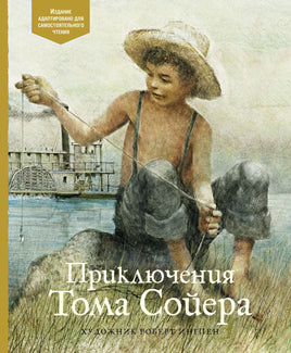 Твен. Приключения Тома Сойера
