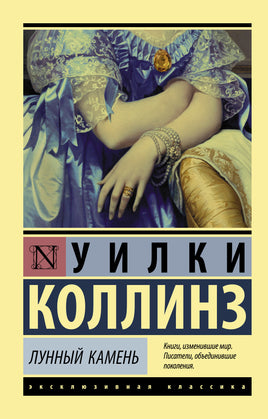 Коллинз У. Лунный камень. Мягкий переплёт Printed books АСТ Default Title
