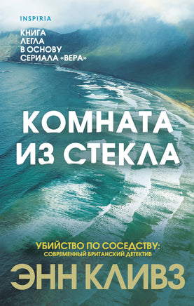 Комната из стекла. Энн Кливз Printed books Эксмо