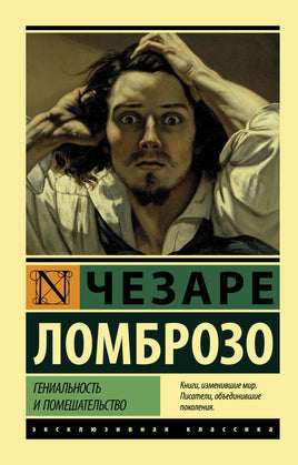 Ломброзо Ч. Гениальность и помешательство. Мягкий переплёт Printed books АСТ Default Title