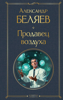 Продавец воздуха Printed books Эксмо