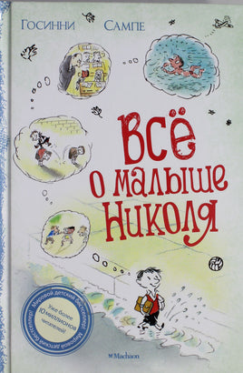 Госинни. Всё о Малыше Николя