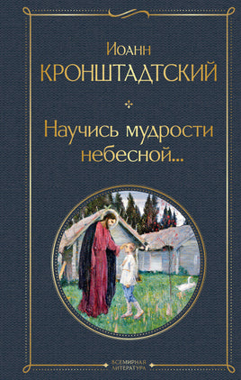 Кронштадтский И. Научись мудрости небесной... printed books Эксмо Всемирная Литература