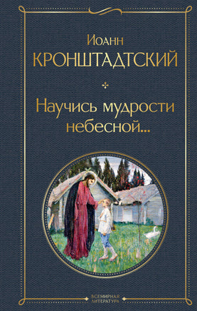 Кронштадтский И. Научись мудрости небесной... printed books Эксмо Всемирная Литература