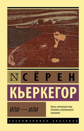 Кьеркегор С. Или - или. Мягкий переплёт Printed books АСТ Default Title