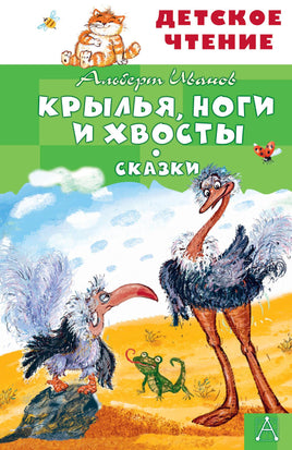 Крылья, ноги и хвосты. Сказки Printed books АСТ Детское чтение