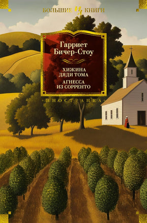 Бичер-Стоу Г. Хижина дяди Тома. Агнесса из Сорренто (с илл.) Print Books Азбука. Большие книги