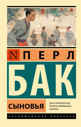 Бак П. Сыновья. Мягкий переплёт Printed books АСТ Default Title