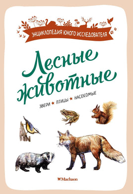 Жапьо. Лесные животные