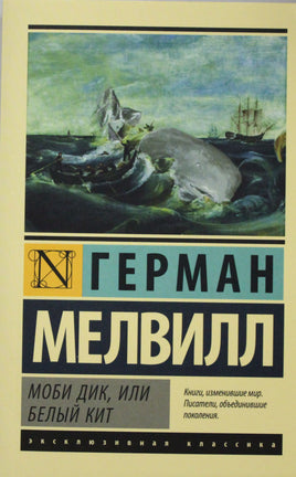 Мелвилл Г. Моби Дик, или Белый кит. Мягкий переплёт Printed books АСТ Default Title
