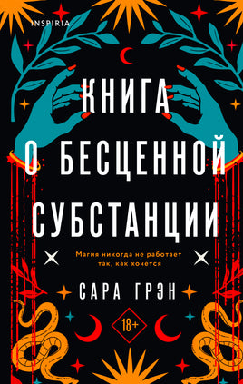 Книга о бесценной субстанции. Сара Грэн Printed books Эксмо