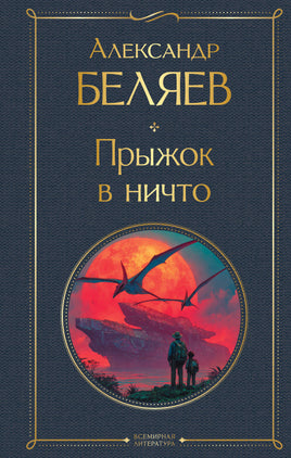 Беляев А. Прыжок в ничто (крупный шрифт) printed books Эксмо Всемирная Литература