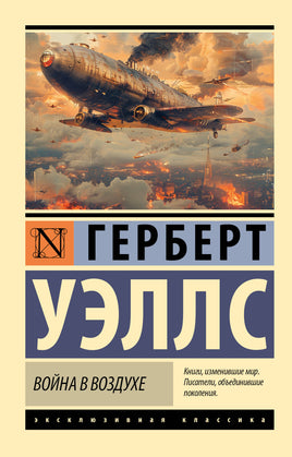 Уэллс Г. Война в воздухе. Мягкий переплёт Printed books АСТ Default Title