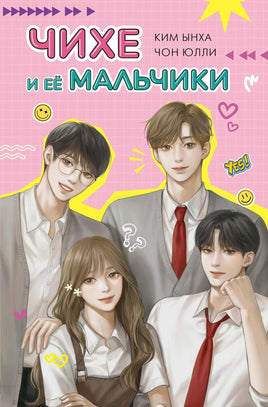 Чон. Чихе и её мальчики