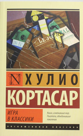 Кортасар Х. Игра в классики. Мягкий переплёт Printed books АСТ Default Title