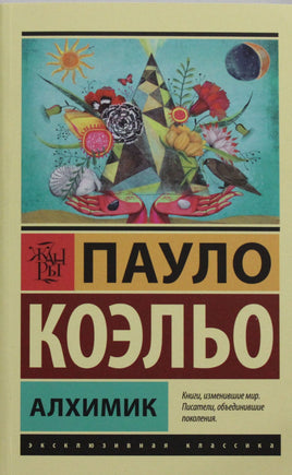 Коэльо П. Алхимик. Мягкий переплёт Printed books АСТ Default Title