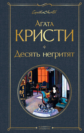 Кристи А. Десять негритят printed books Эксмо Всемирная Литература