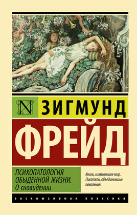 Фрейд З. Психопатология обыденной жизни. О сновидении. Мягкий переплёт Printed books АСТ Default Title