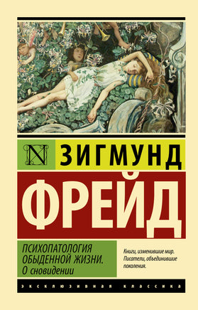 Фрейд З. Психопатология обыденной жизни. О сновидении. Мягкий переплёт Printed books АСТ Default Title
