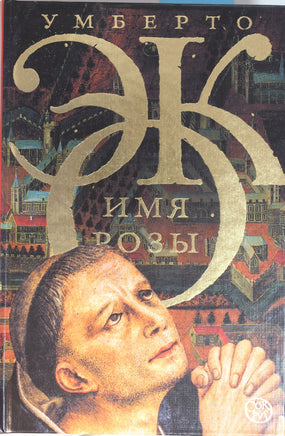 Эко У. Имя розы Printed books Новинки июнь 2026