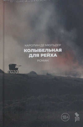 Де М. Колыбельная для рейха Printed books Новинки июнь 2026
