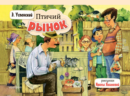 Успенский Э. Птичий рынок Printed books Новинки июнь 2026
