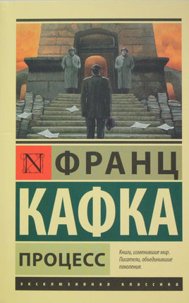 Кафка Ф. Процесс. Мягкий переплёт Printed books АСТ Default Title