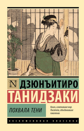 Танидзаки Д. Похвала тени. Мягкий переплёт Printed books АСТ Default Title