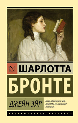 Бронте Ш. Джейн Эйр. Мягкий переплёт Printed books АСТ Default Title